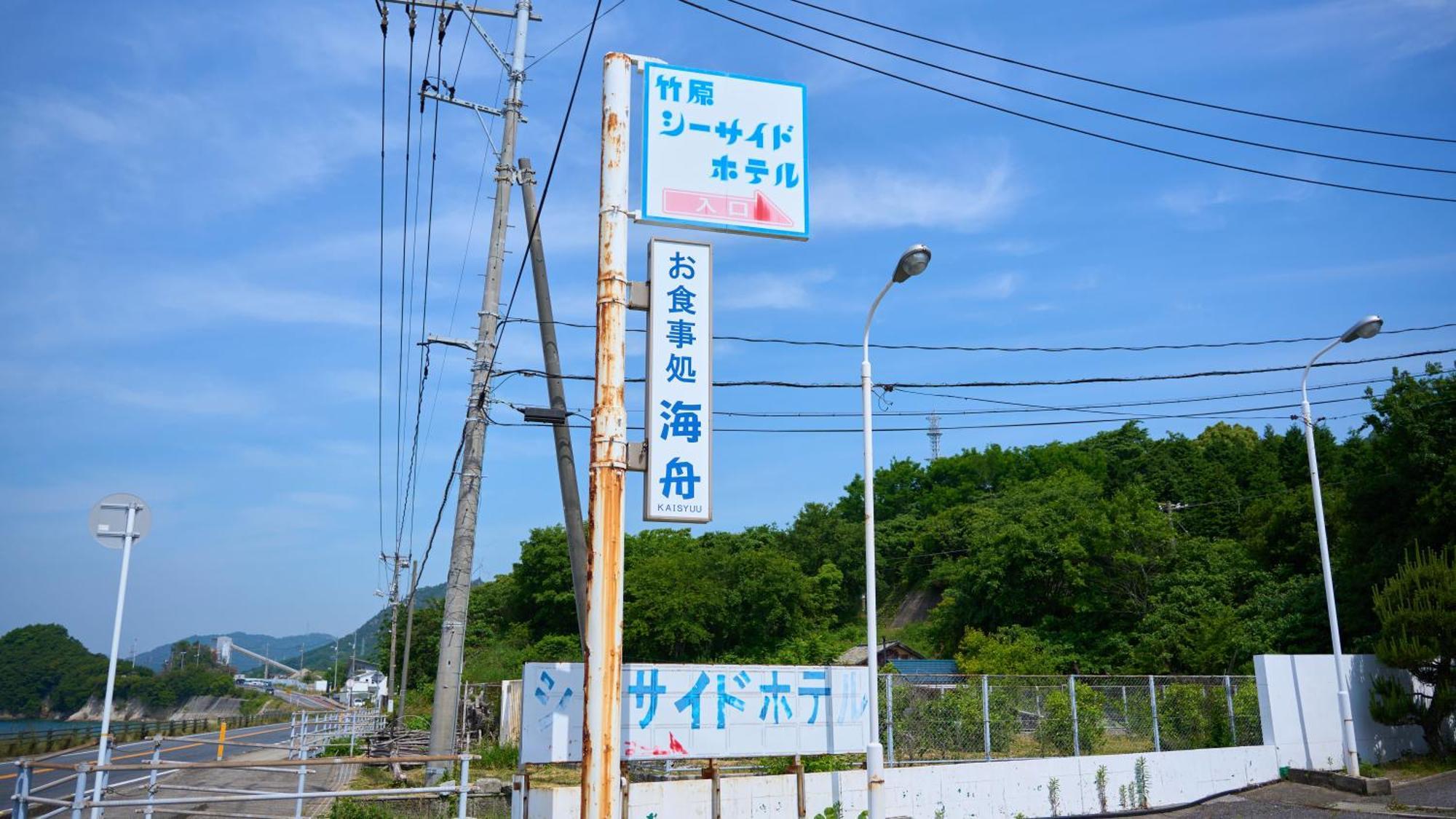 Отель Tabist Setouchinoyado Takehara Seaside Экстерьер фото