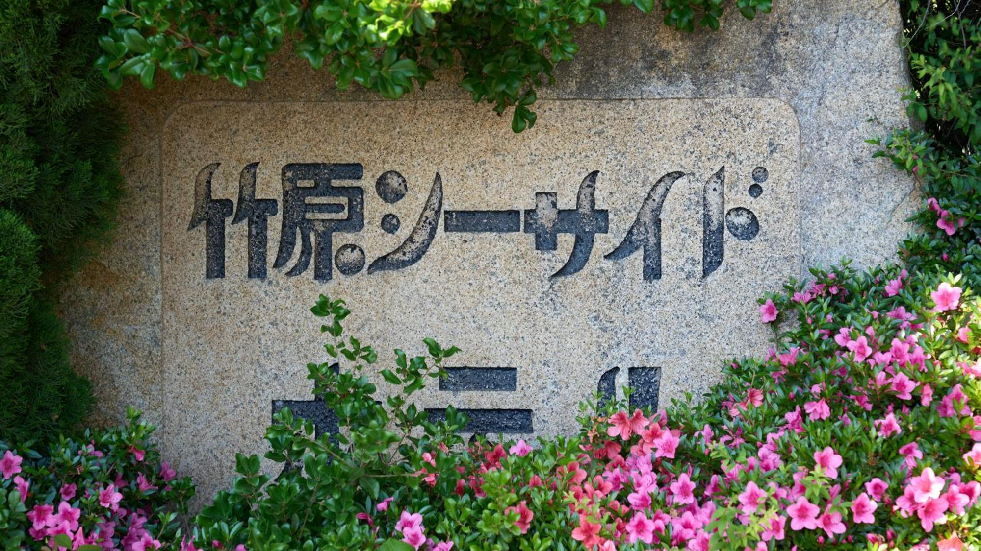 Отель Tabist Setouchinoyado Takehara Seaside Экстерьер фото